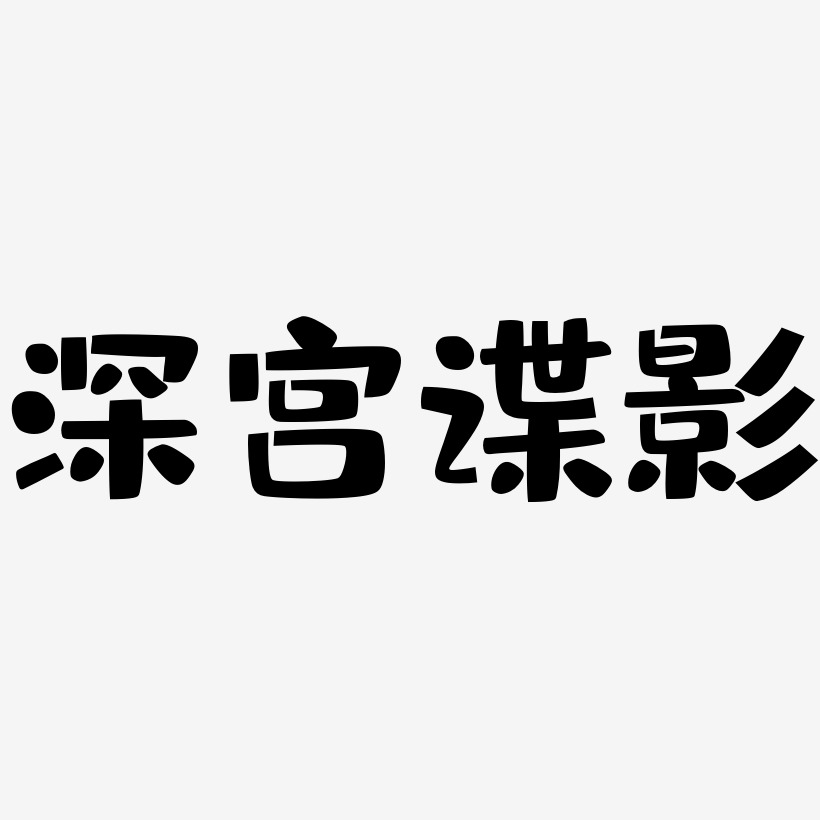 深宫谍影-布丁体简约字体