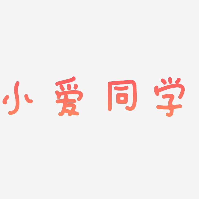 小愛同學藝術字