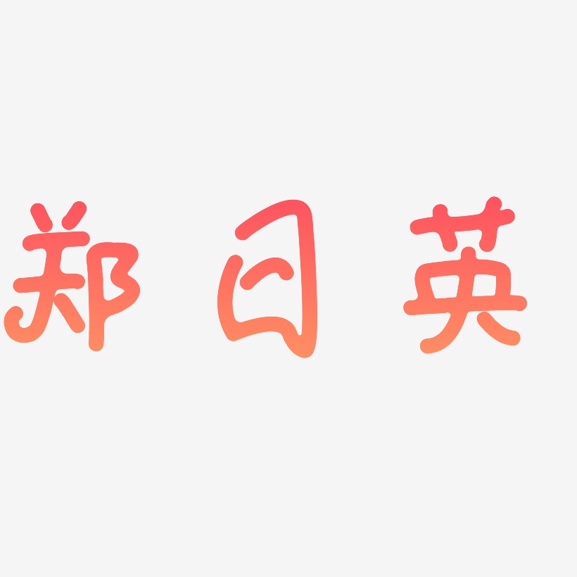 郑日英-日记插画体字体设计