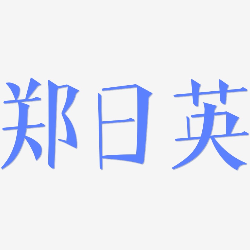 郑日英-文宋体文字设计