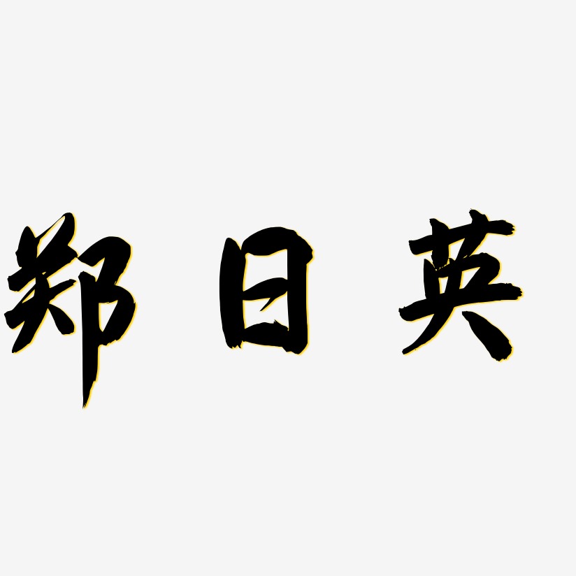 郑日英-飞墨手书原创个性字体