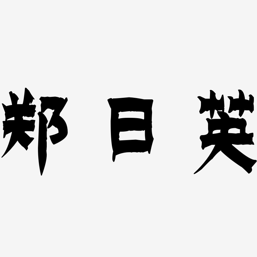 郑日英-漆书装饰艺术字