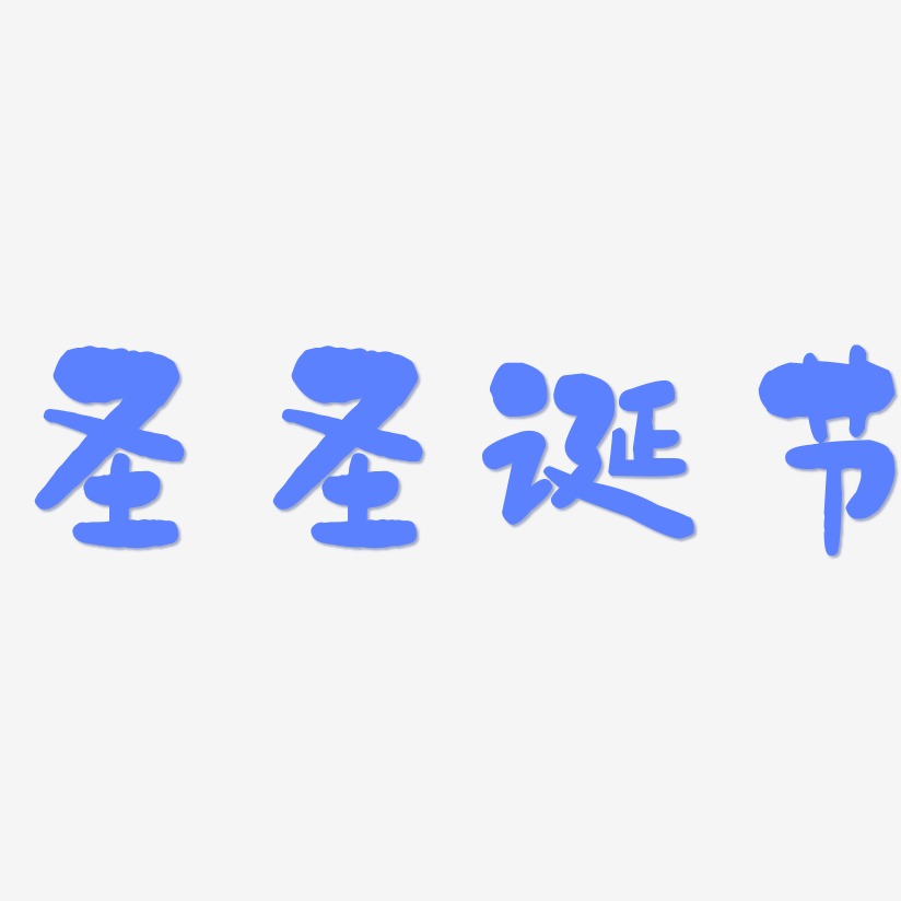 圣圣诞节-石头体中文字体