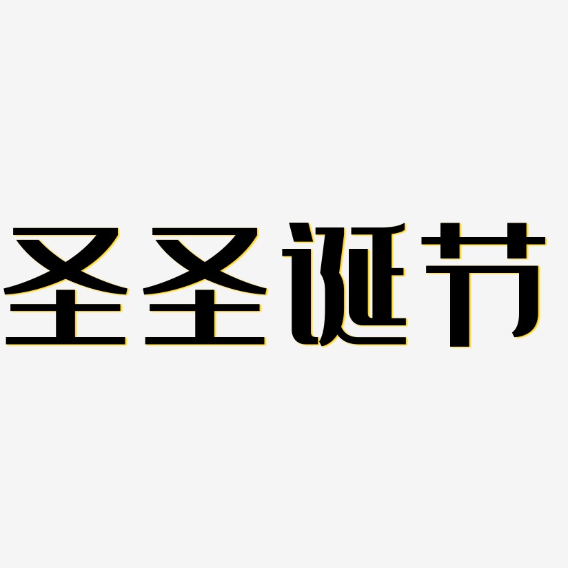 圣诞节元素艺术字