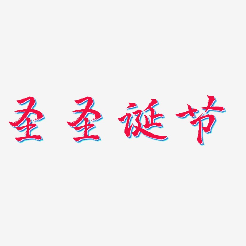 许圣霖艺术字
