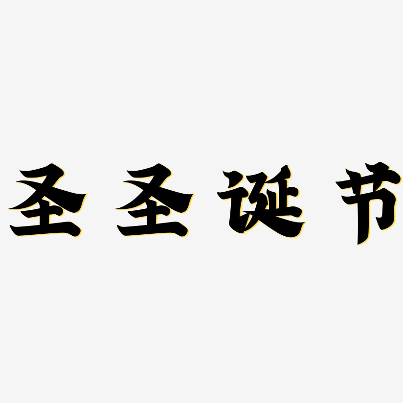 圣诞创意字艺术字