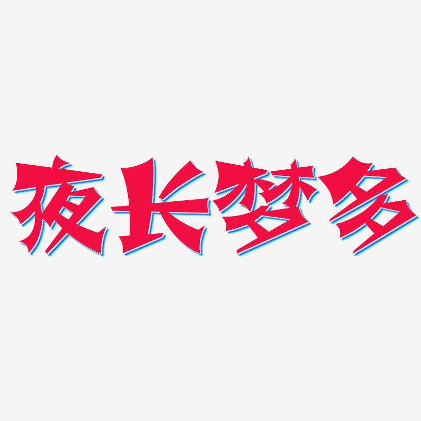 夜长梦多-涂鸦体装饰艺术字