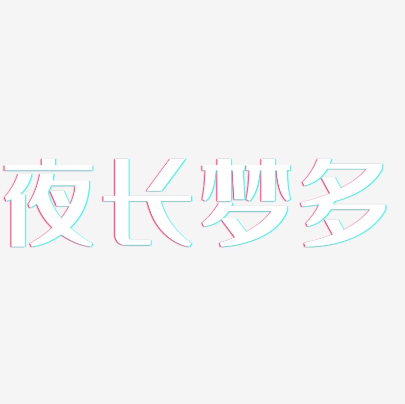 夜长梦多-创中黑简约字体