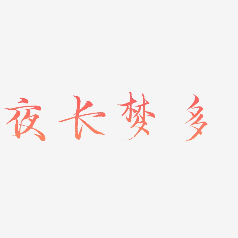 夜长梦多-毓秀小楷体简约字体