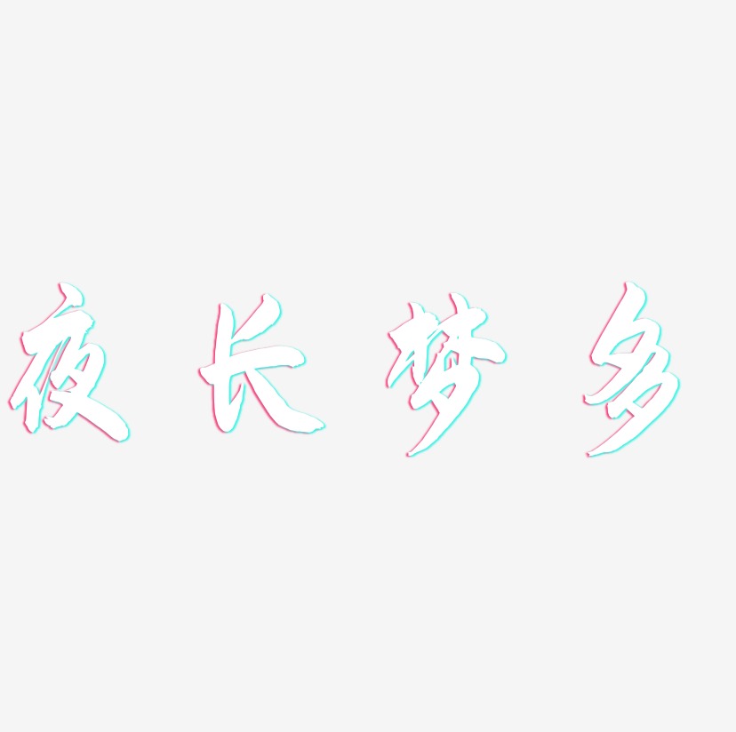 夜长梦多飞墨手书精品字体