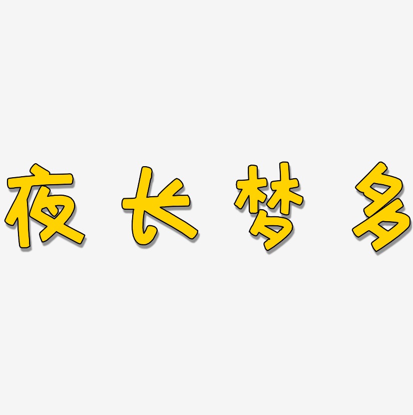 夜长梦多萌趣欢乐体个性字体