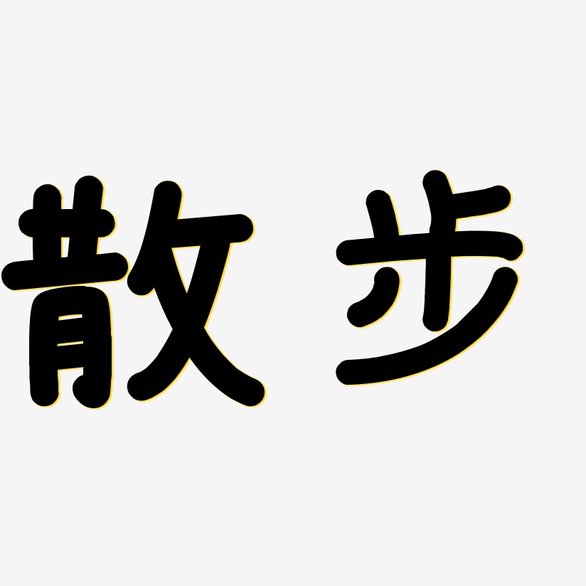 散步艺术字