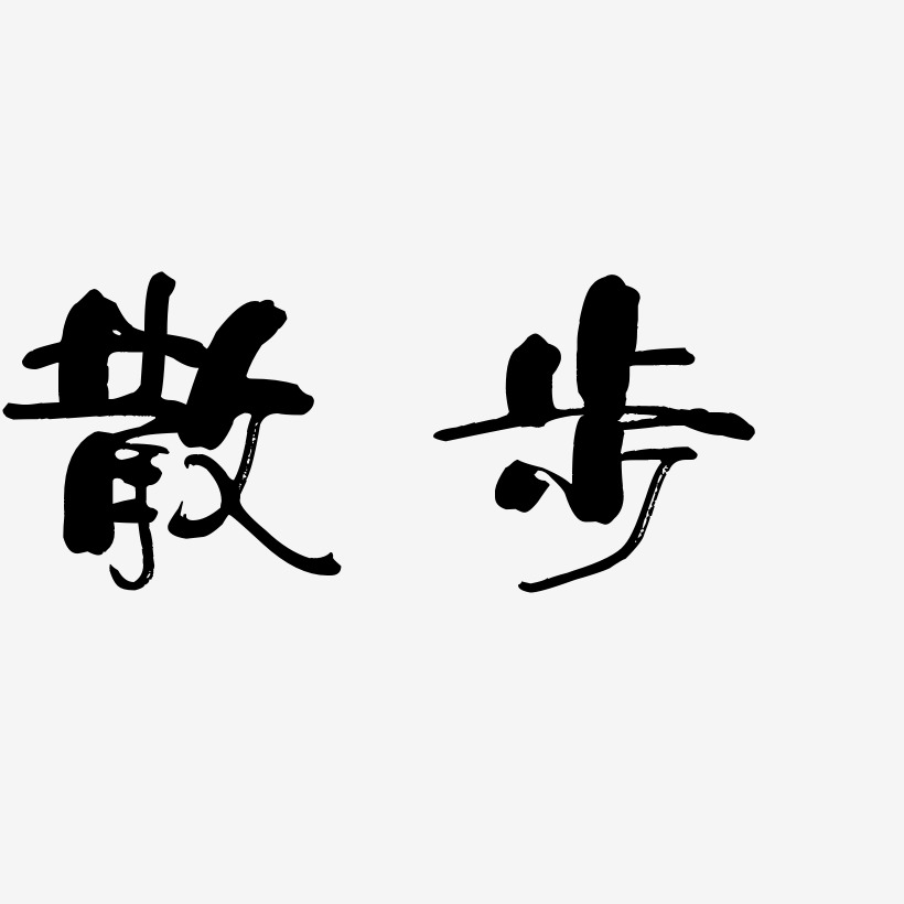散步艺术字下载_散步图片_散步字体设计图片大全_字魂网