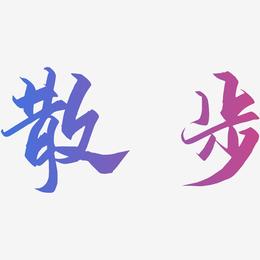 散步-御守锦书中文字体