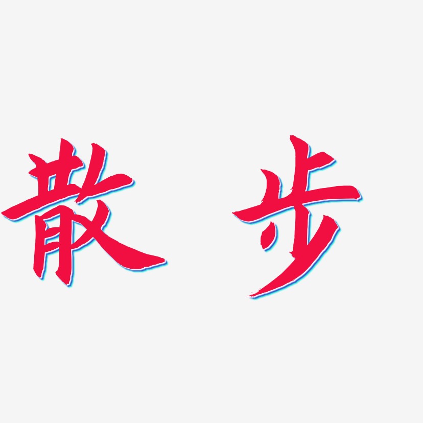 散步-惊鸿手书中文字体