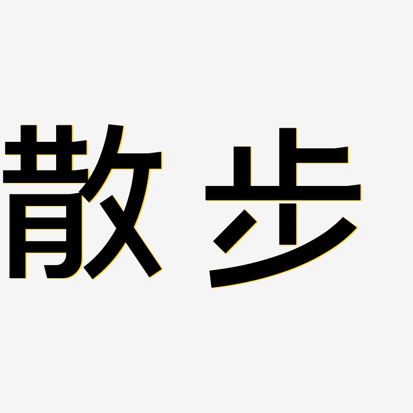 散步-简雅黑免费字体