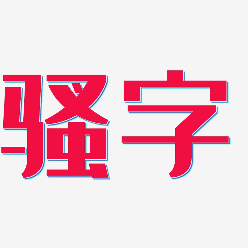 文字素材骚零度