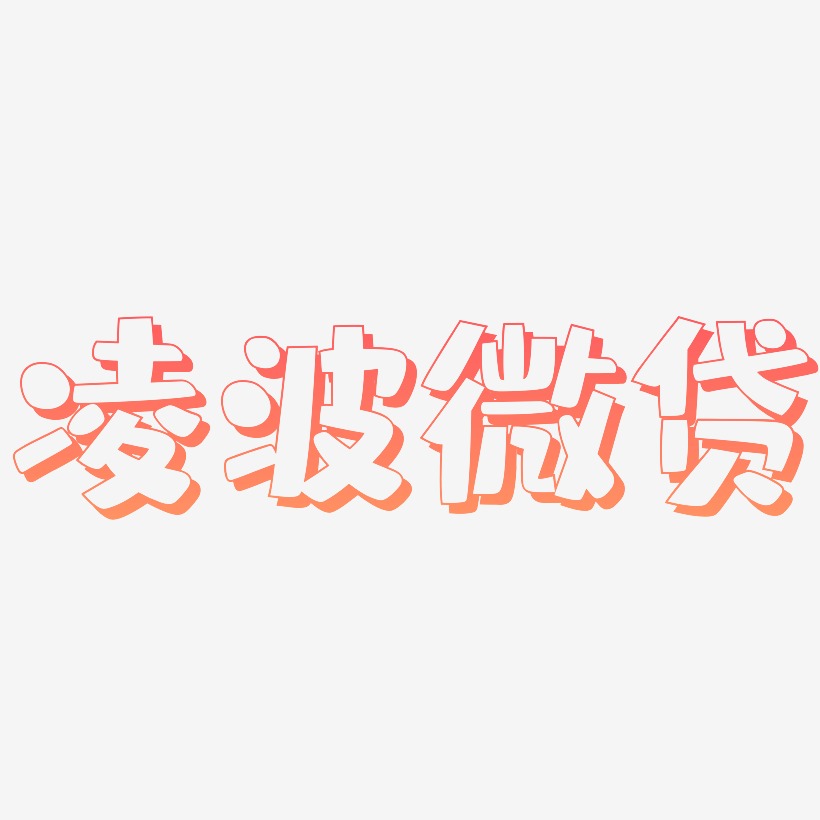 凌波微贷-肥宅快乐体文字设计