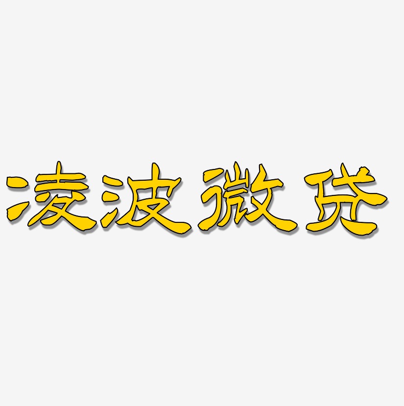 凌波微贷-洪亮毛笔隶书简体文字设计