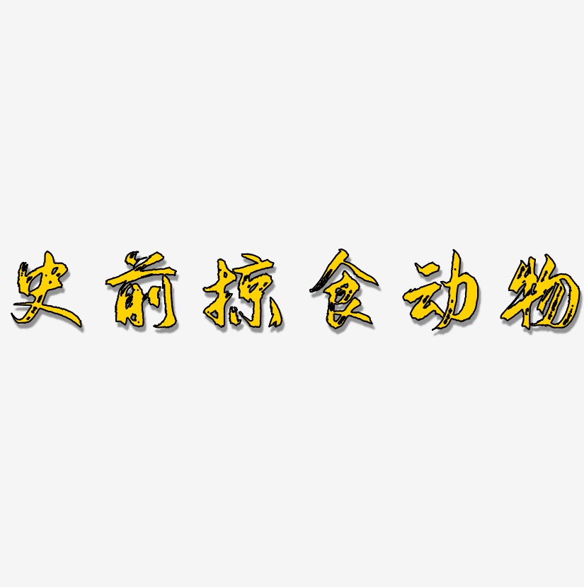 史前掠食动物-逍遥行书中文字体