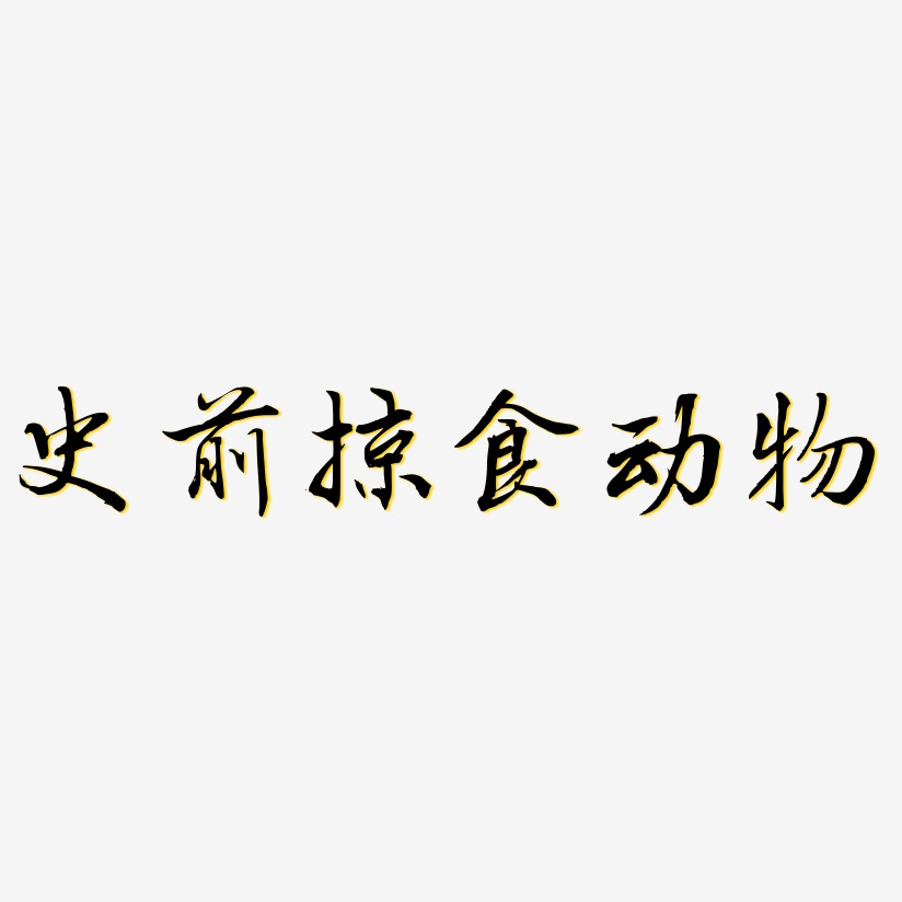 史前掠食动物-乾坤手书中文字体