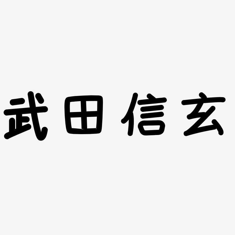 武田信玄-温暖童稚体字体