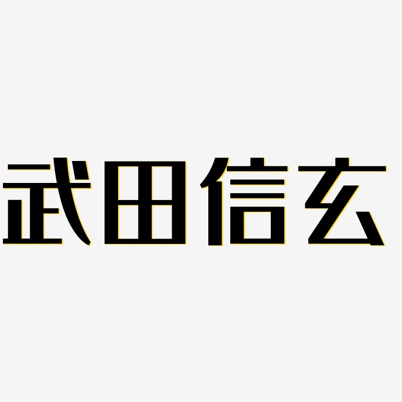 武田信玄-经典雅黑艺术字体