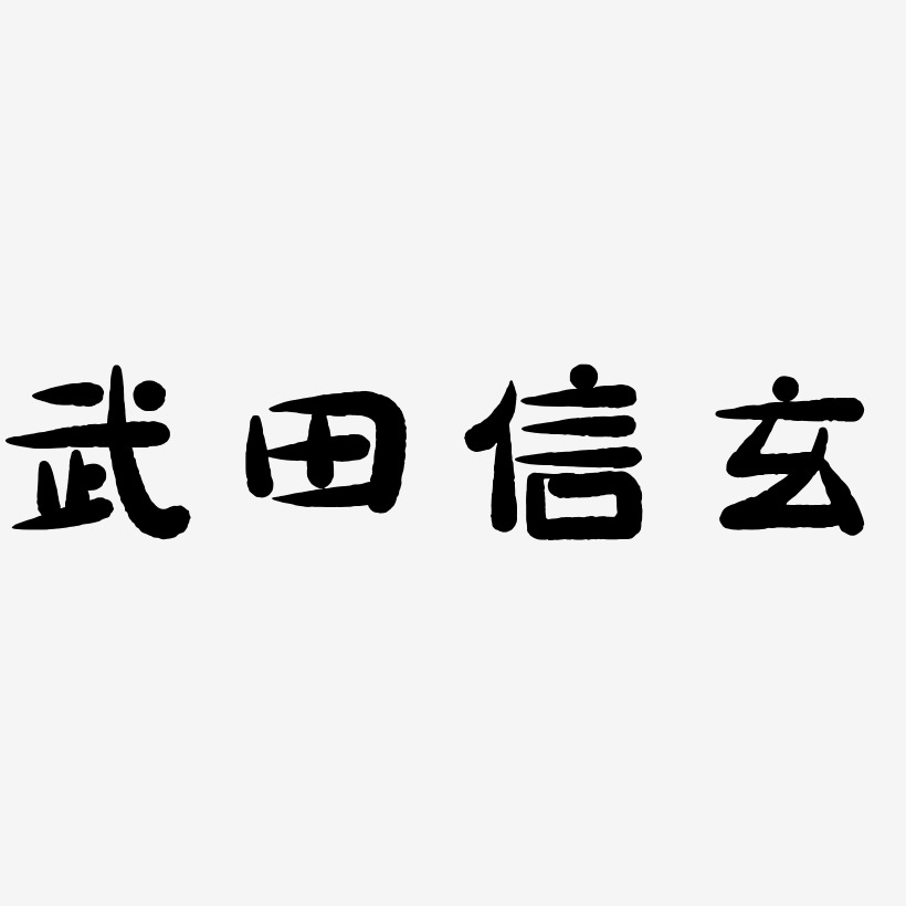 武田信玄-萌趣小鱼体字体排版