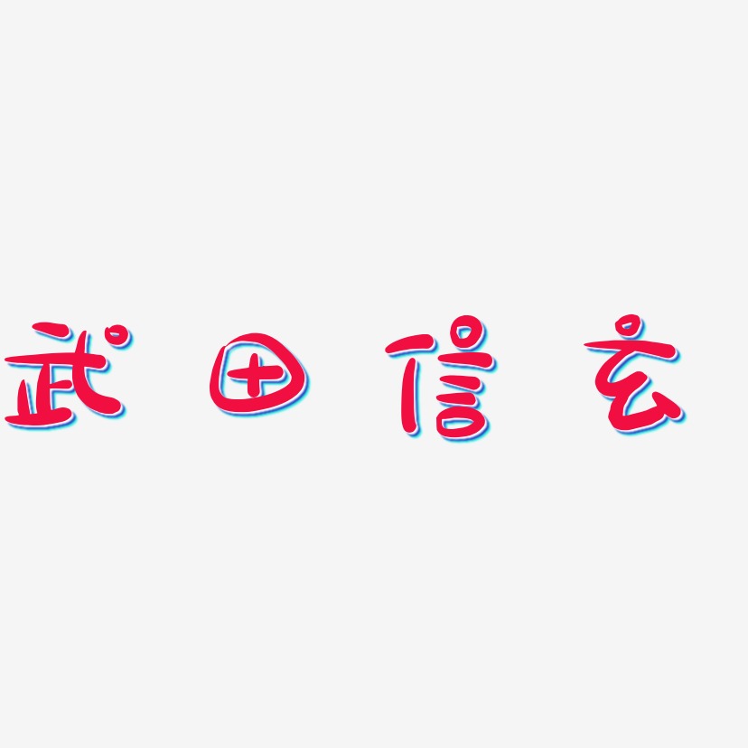 武田信玄-萌趣露珠体字体设计