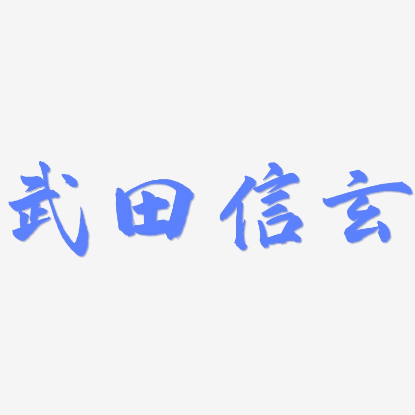 武田信玄-武林江湖体艺术字设计