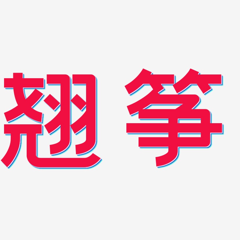 翘筝-创粗黑中文字体