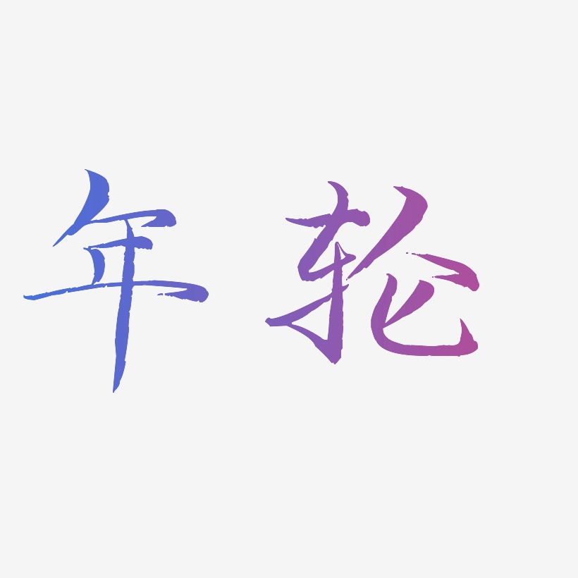 年轮艺术字下载_年轮图片_年轮字体设计图片大全_字魂网