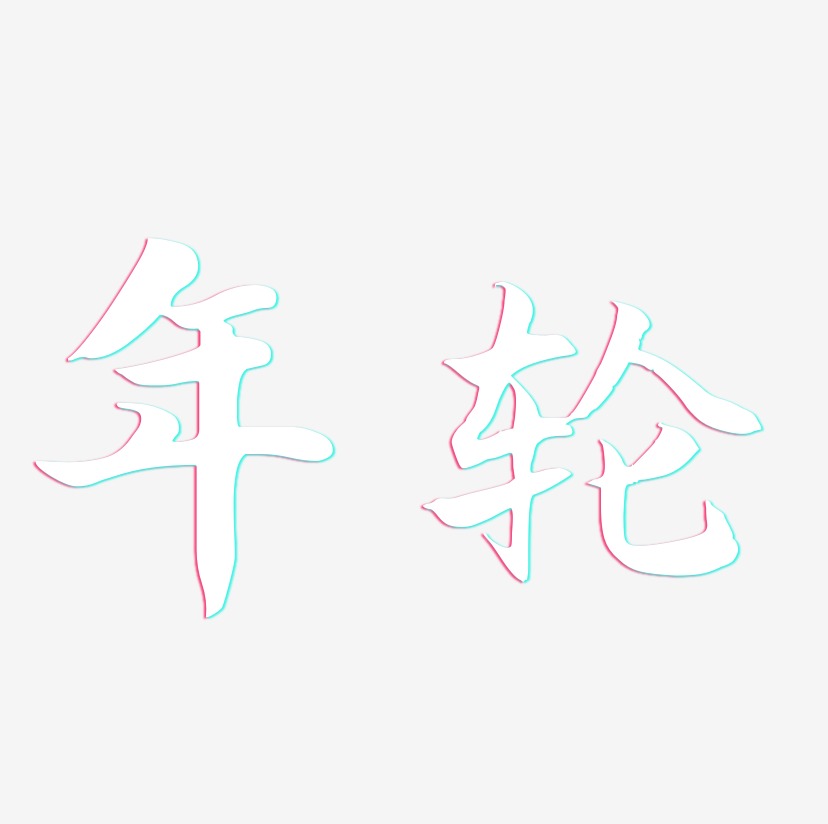 年轮-江南手书艺术字体