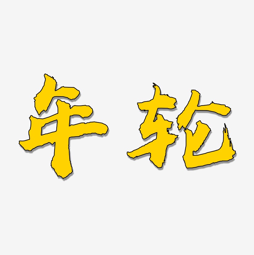 布丁体文字素材年轮说-萌趣果冻文字设计年轮-方方先锋体免扣素材年