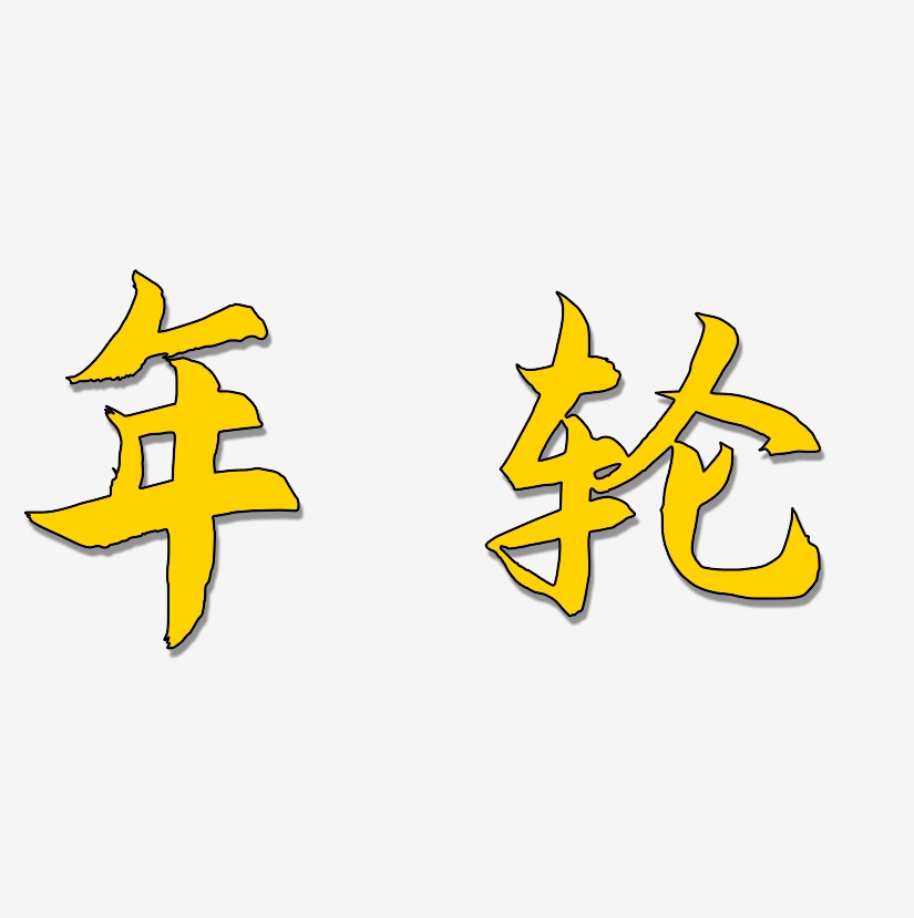年轮艺术字