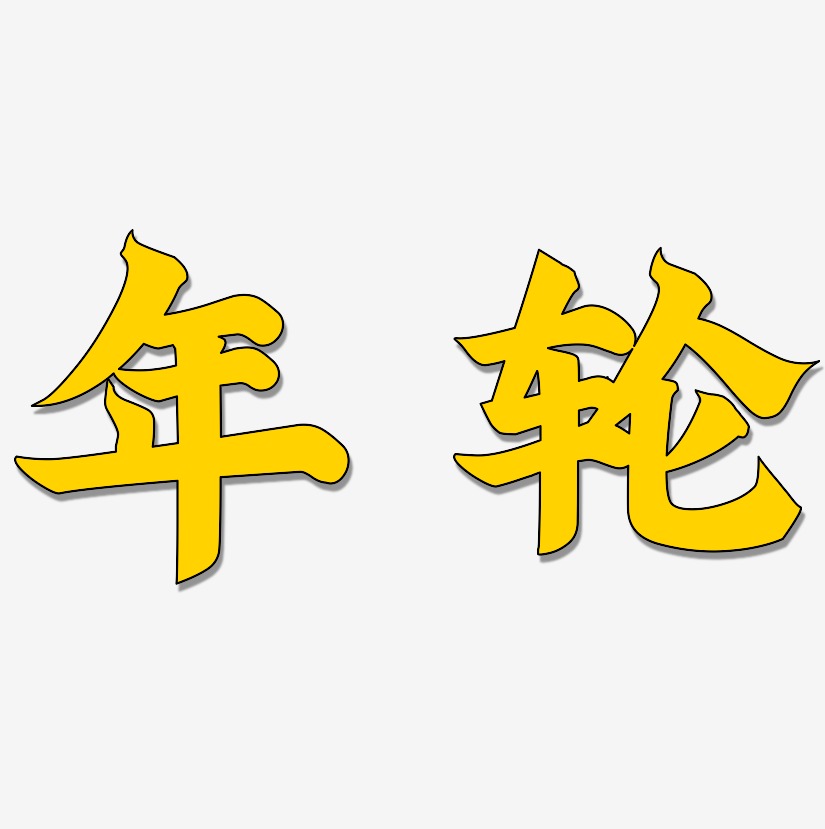 年轮-金榜招牌体文字素材