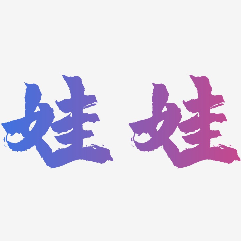 娃娃字体艺术字