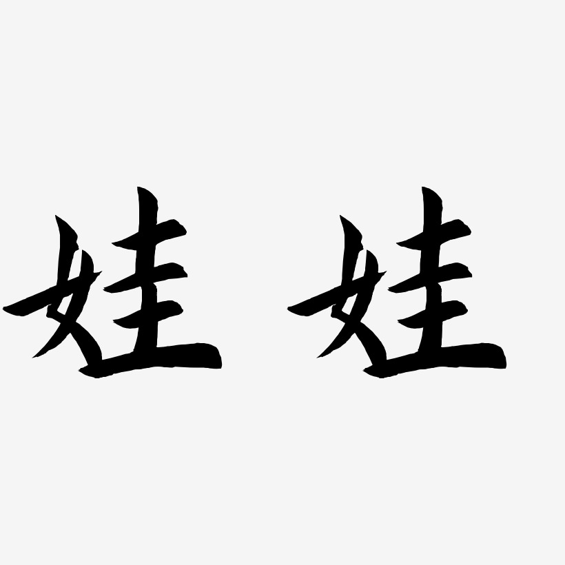 娃娃艺术字