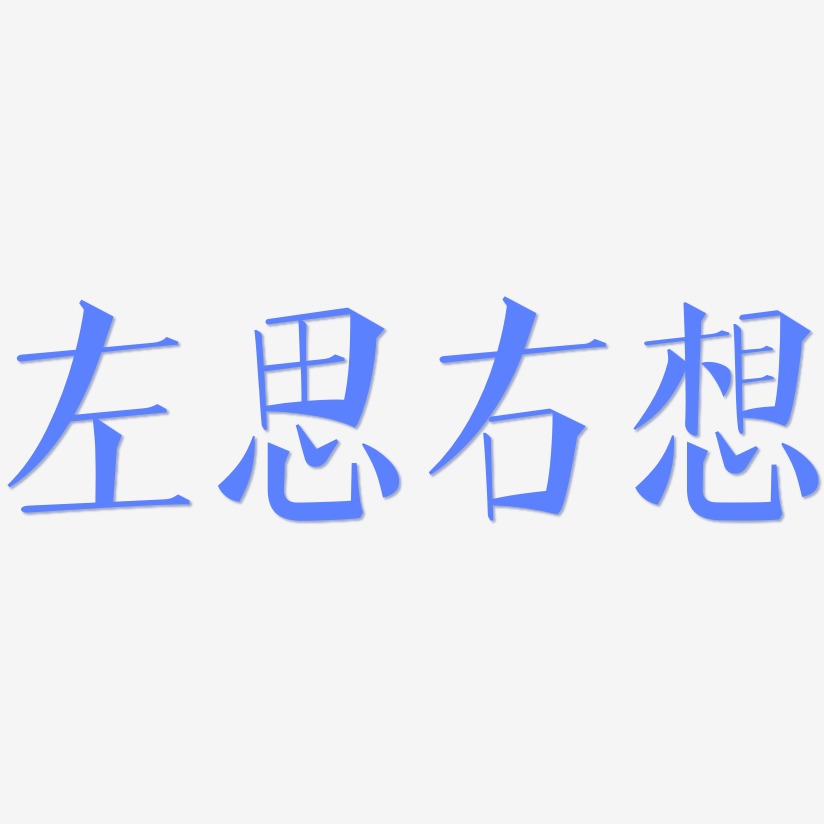 字魂网 艺术字 左思右想-文宋体中文字体 图片品质:原创设计 图片编号