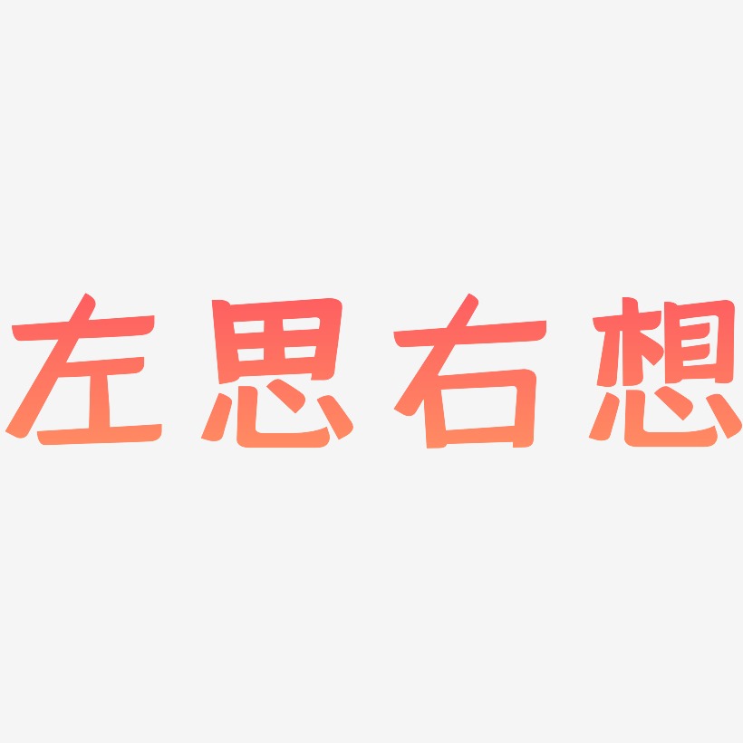 左思右想-灵悦黑体精品字体