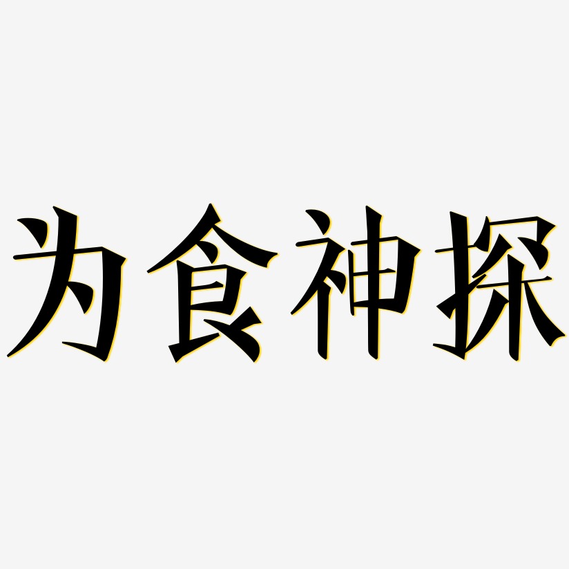 为食神探-文宋体免扣图