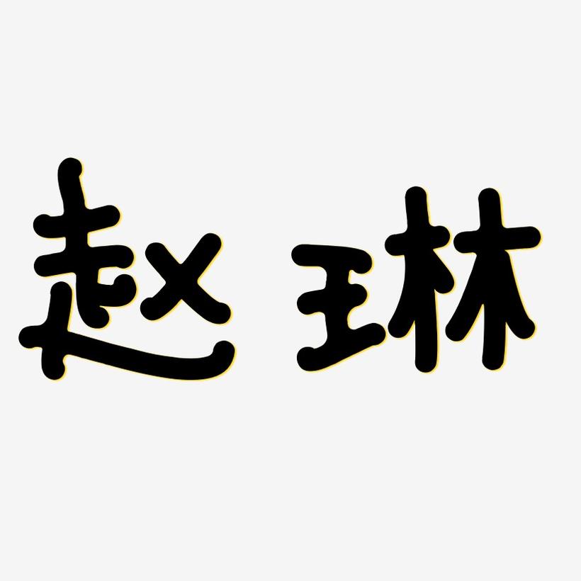 赵琳-日记插画体艺术字