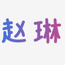 赵琳-温暖童稚体艺术字体