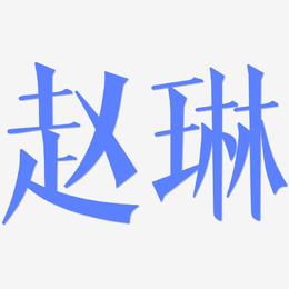 赵琳-文宋体艺术字体