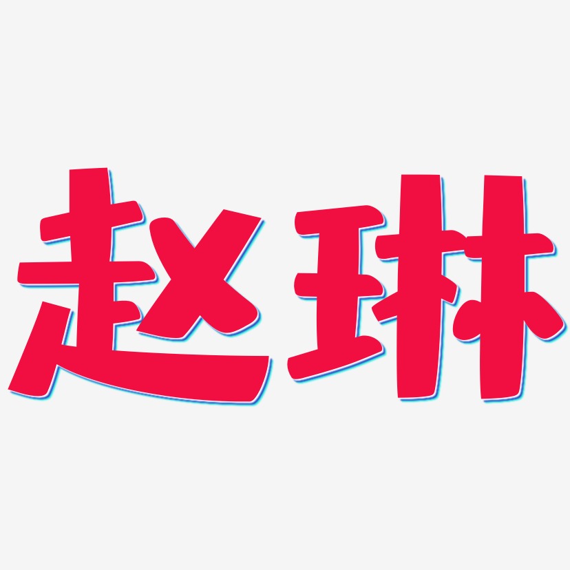 赵琳-布丁体字体排版