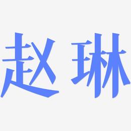 赵琳-冰宇雅宋装饰艺术字