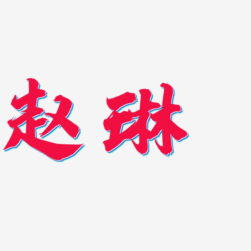 赵琳-白鸽天行体字体