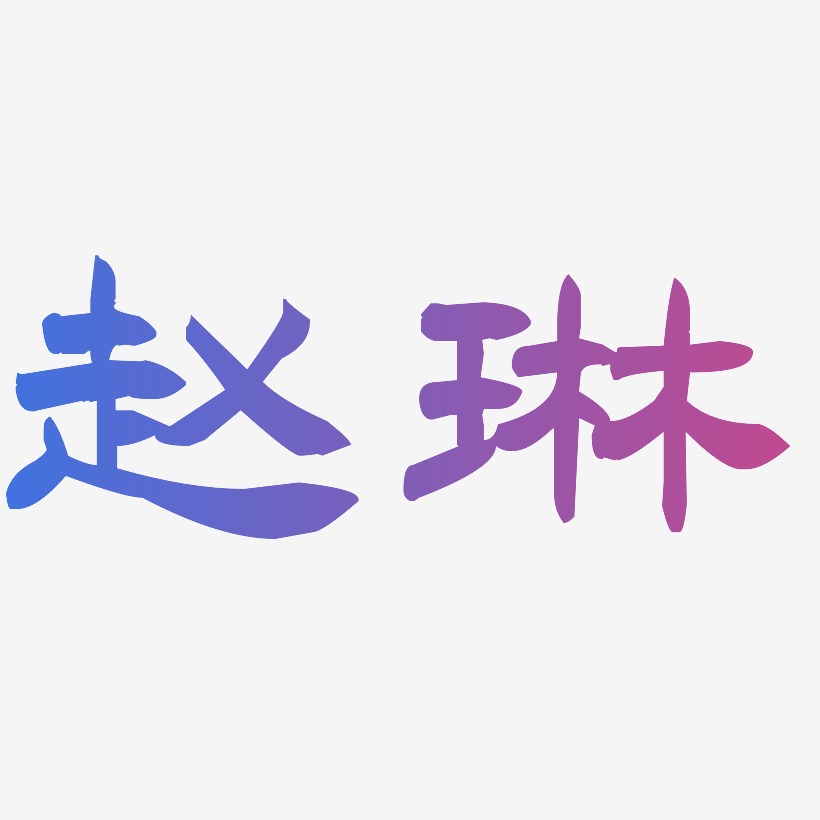 赵琳-洪亮毛笔隶书简体字体排版
