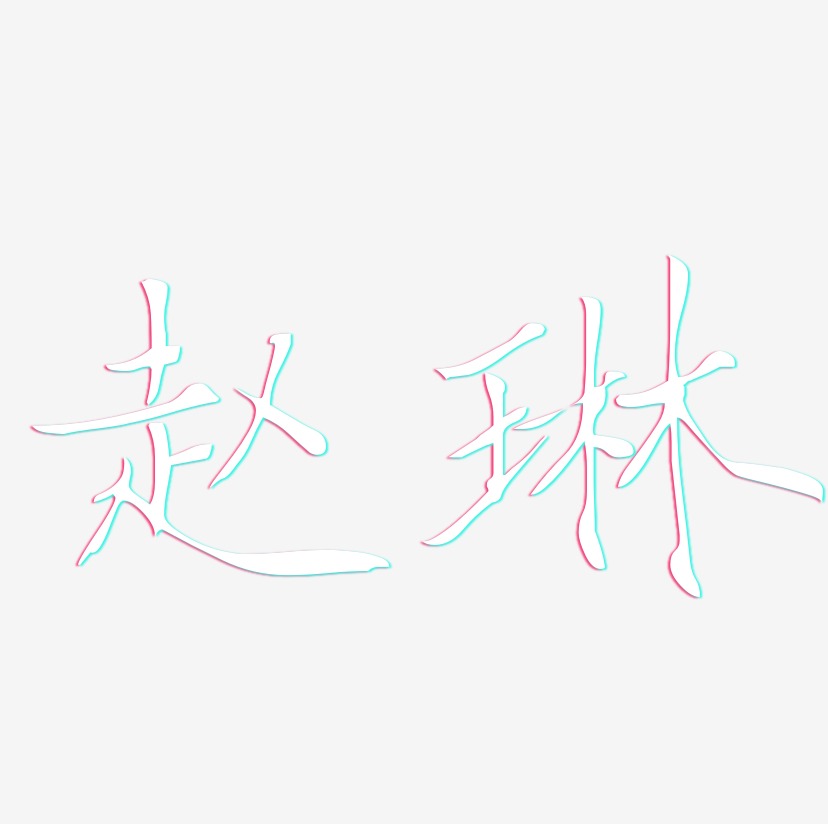 赵琳-瘦金体个性字体