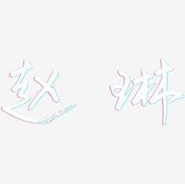 赵琳-云溪锦书艺术字体设计